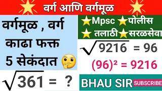 वर्गमूळ काढणे# फक्त 5 सेकंदात सोपी ट्रिक