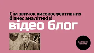 Сім звичок високоефективних бізнес аналітиків!