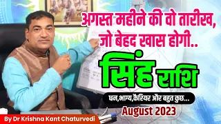 अगस्त महीने की वो तारीख जो बेहद खास होगी - सिंह (Sinh) Leo राशि जानिए  ग्रहों की स्थिती।