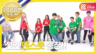 [Weekly Idol] 케이팝 랜덤플레이 댄스봇 탄생!!! l EP.312 (EN/JP/VN)