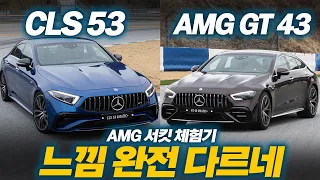 확연히 달랐던 CLS 53과 AMG GT 43 4도어 쿠페