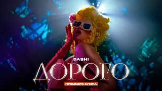 DASHI - ДОРОГО (ПРЕМЬЕРА КЛИПА)