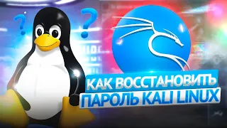 КАК СМЕНИТЬ ПАРОЛЬ НА ROOT В KALI LINUX