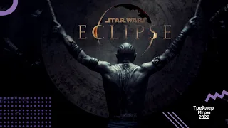 Star Wars: Eclipse 📺 Кинематографический трейлер 📺 Игра 2022 (The Game Awards 2021)