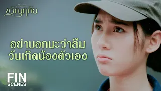 FIN | Happy Birthday มีความสุขมากๆ นะ | ขวัญฤทัย EP.7 | Ch3Thailand