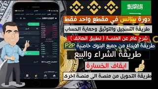 شرح كامل عن منصة بينانس Binance من الالف الى الياء  ( التسجيل والايداع والتداول )