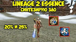 Синтезирую зло в Lineage 2 Essence.