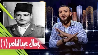 عبدالله الشريف | حلقة 34 | جمال عبدالناصر (١) | الموسم الثاني