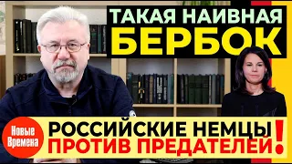 ТАКАЯ НАИВНАЯ БЕРБОК / РОССИЙСКИЕ НЕМЦЫ ПРОТИВ ПРЕДАТЕЛЕЙ!