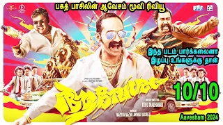 பகத் பாசிலின் ஆவேசம் மூவி ரிவியூ Malayalam Movies in Tamil Review movies in Mr Tamilan voice over