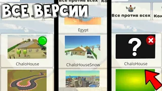 🤩ВСЕ ВЕРСИИ КАРТЫ ChaloHouse🤯 #chickengun #den19k #чикенган