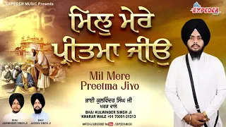 Mil Mere Preetma Jiyo | Bhai Kulwinder Singh Ji Kharar Wale | Latest Gurbani Shabad | Expeder Music