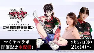 【麻雀Sp】『闇麻のマミヤ』×『麻雀格闘倶楽部Sp』コラボ記念生配信！