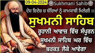 8-4-2024| Fast Sukhmani Sahib |Sukhmani Sahib |ਸੁਖਮਨੀ ਸਾਹਿਬ |Sukhmani Sahib Path|Sukhmani Sahib|ਪਾਠ