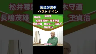 【落合が選ぶ歴代ベストナイン】