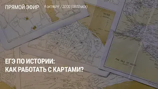 Как работать с картами | ЕГЭ ИСТОРИЯ 2023