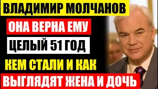 Она верна ему 51 год! Владимиру Молчанову уже 70 лет! Кем стали и как выглядят жена и дочь...