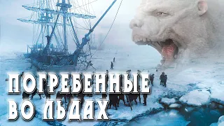 Погребённые во льдах.