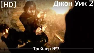 Джон Уик 2 (John Wick: Chapter Two) 2017. Трейлер №3 [1080p]