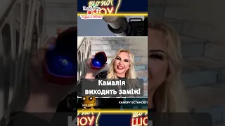 Камалія виходить заміж! #новинишоубізнесу