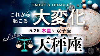 【天秤座♎️木星移動で起こる大変化】🌈自分史を塗り替える✨大変容の幕開け！未だ見ぬあなたに会いに行こう！タロット＆オラクル＆ルノルマン／星読み×カードリーディング