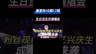 张艺兴2023演唱会，张艺兴10月7日生日当天开演唱会，粉丝现场为其庆生，绝密影片曝光，还有秘密㊙️嘉宾神秘来袭 | 张艺兴 | 成龙