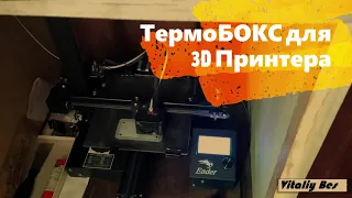 ТЕРМОКАМЕРА ДЛЯ  3d ПРИНТЕРА ENDER 3 pro