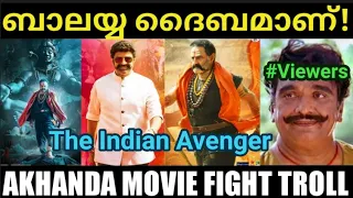 എല്ലാരേം അടിച്ച് എയറിലാക്കി 😂😂 |Akhanda movie scene troll |Balakrishna fight |Pewer Trolls |