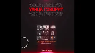 🔥ПРЕМЬЕРА АЛЬБОМА🔥 Pra(Killa'Gramm) - «Улица Говорит».