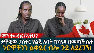 ታዋቂው ፓስተር የልጄ አባት ከካናዳ የመጣች ሴት አግብታው ወሰደችብኝ! Eyoha Media |Ethiopia | Habesha