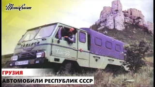 Автомобили республик СССР. ГРУЗИЯ