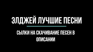 Элджей Лучшие песни 2015-2017год