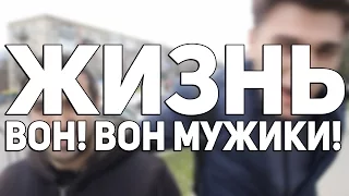 КОСА. Жизнь: вон! Вон мужики!