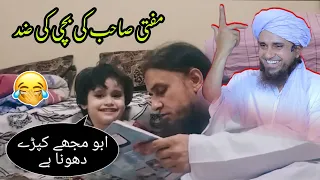 Abbu mujhe kapde dhona hai 😅 | Beti Ki Zid | Mufti Tariq Masood | @IslamicYouTube2