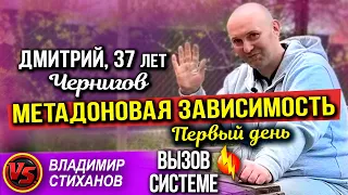 Дмитрий 37 лет Чернигов. Метадоновая зависимость. Первый день.