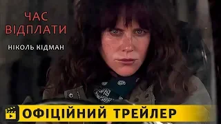 Час відплати / Офіційний трейлер українською 2019