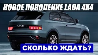 Когда выйдет LADA 4x4 нового поколения? Общего с Duster не будет!