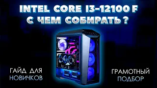 Intel Core i3-12100F с чем собирать. Грамотный подбор комплектующих для пк к процессору i3-12100F