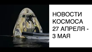 Экипаж Crew Dragon вернулся на Землю, неконтролируемая ракета Long March 5 на орбите новости космоса