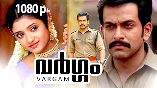 Malayalam Super Hit Action Thriller Full Movie | Vargam | 1080p | Ft.Prithviraj, Renuka Menon, Devan