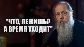 Что, лежишь? А время уходит...