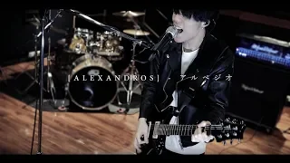 [ALEXANDROS] - アルペジオ  Cover/ JUDGE EYES (ジャッジ アイズ) :死神の遺言【歌ってみた】【弾いてみた】