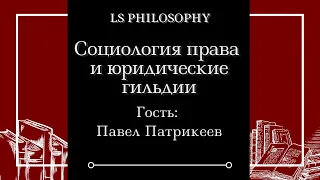 Социология права и юридические гильдии | Павел Патрикеев