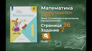 Страница 36 Задание 2 – Математика 1 класс (Моро) Часть 2