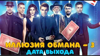 Иллюзия обмана 3 - дата выхода