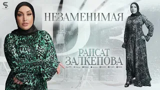 Раисат Залкепова - Незаменимая (НОВИНКА 2022)