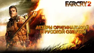 Far Cry 2 ─ Актёры оригинальной и русской озвучки