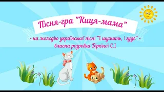 Пісня-гра з елементами музикотерапії "Киця мама" на мелодію української пісні "І шумить, і гуде".
