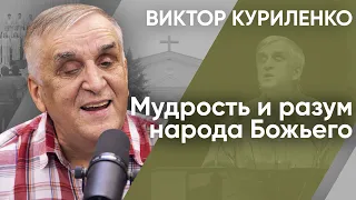 Мудрость и разум народа Божьего. Виктор Куриленко (аудио)