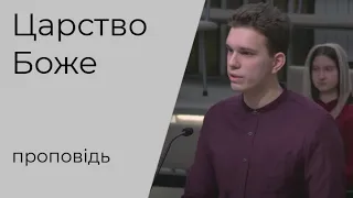 Проповідь "Царство Боже береться зусиллями" Кравчук Олександр 16.01.2022